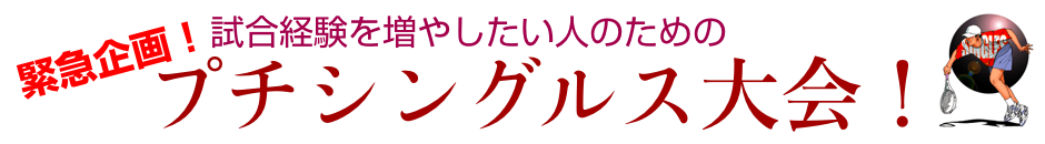 緊急企画！試合経験を増やしたい人のためのプチシングルス大会！