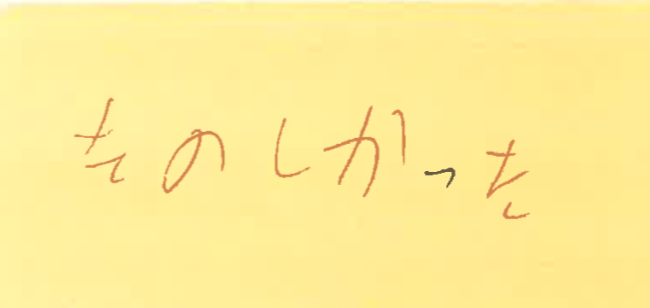 たのしかった