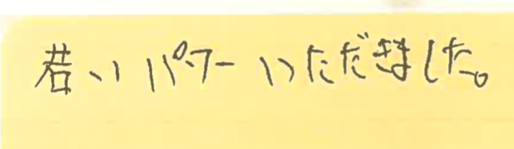 若いパワーをいただきました。