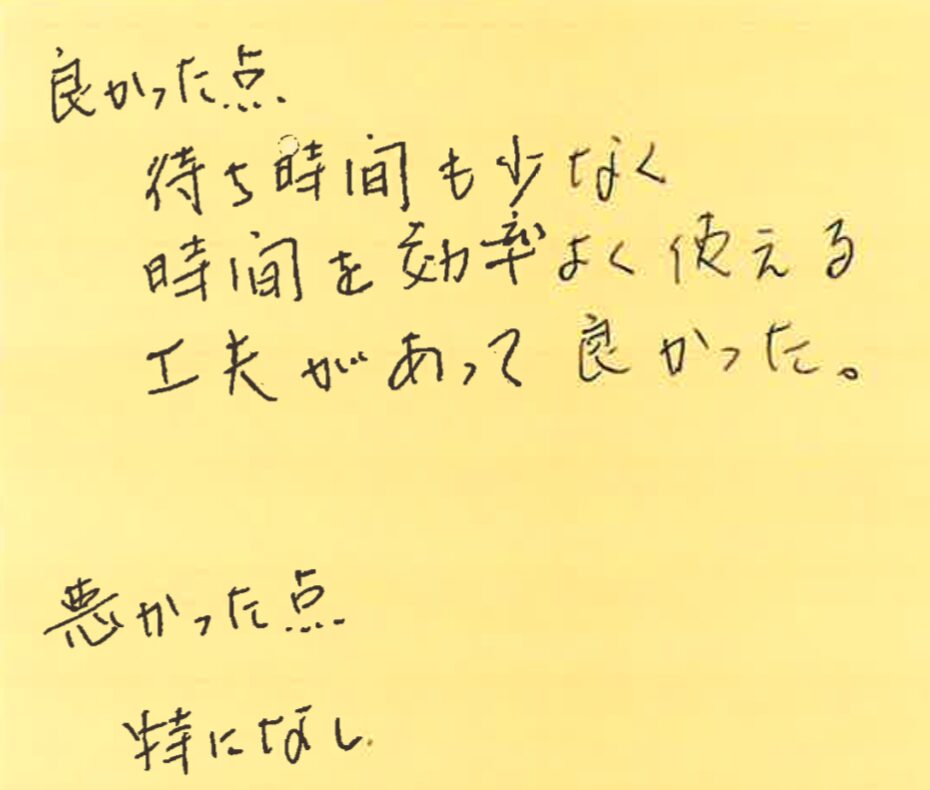 良かった点：待ち時間も少なく時間を効率よく使える。工夫があって良かった。
悪かった点：特になし