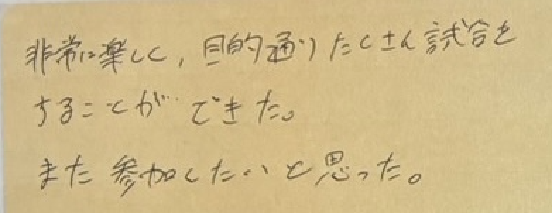 非常に楽しく、目的通りたくさん試合をすることができた。また参加したいと思った。