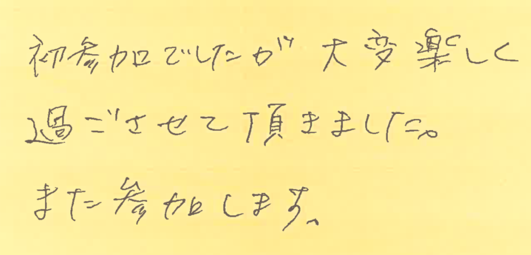 初参加でしたが、大変楽しく過ごさせて頂きました。また参加します。