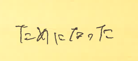ためになった