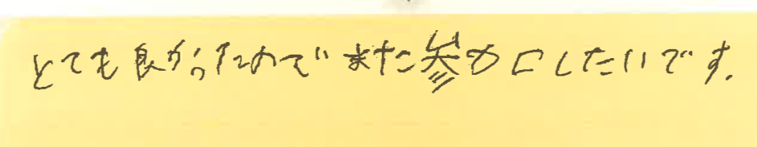 とても良かったので、また参加したいです。