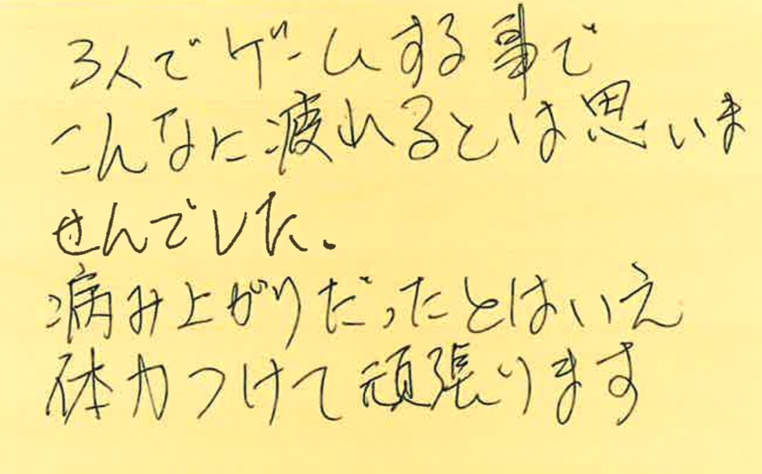 ３人でゲームする事でこんなに疲れるとは思いませんでした。病み上がりだったとはいえ、体力つけて頑張ります。