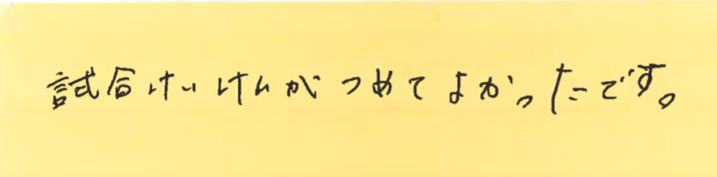 試合けいけんがつめてよかったです。