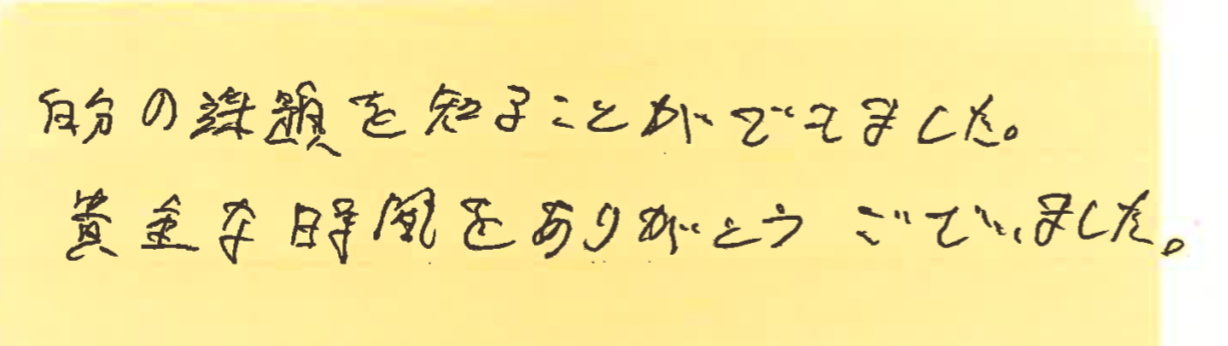 自分の課題を知ることができました。貴重な時間をありがとうございました。