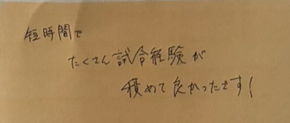 短時間でたくさん試合経験が積めて良かったです！