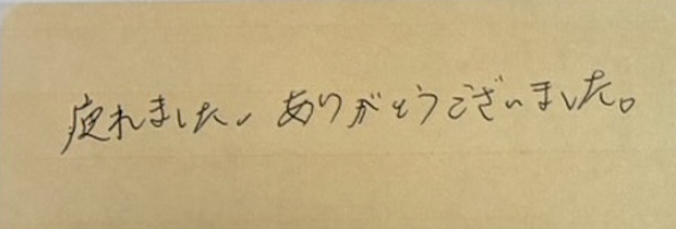 疲れました。ありがとうございました。