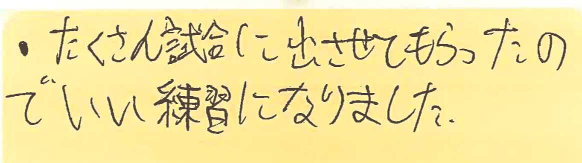 たくさん試合に出させてもらったのでいい練習になりました。