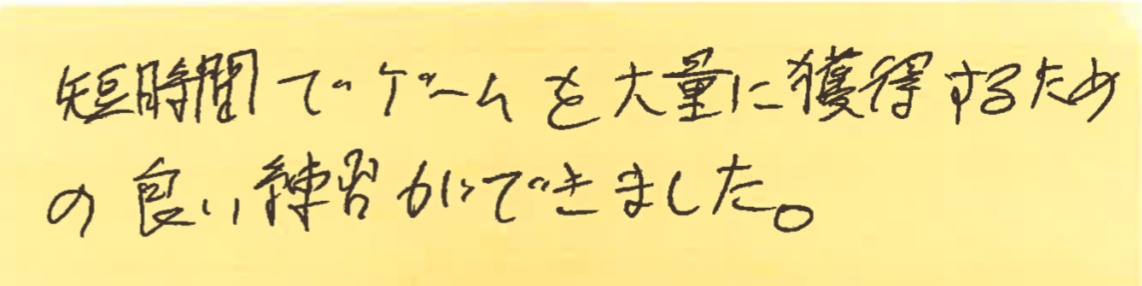 短時間でゲームを大量に獲得するための良い練習ができました。